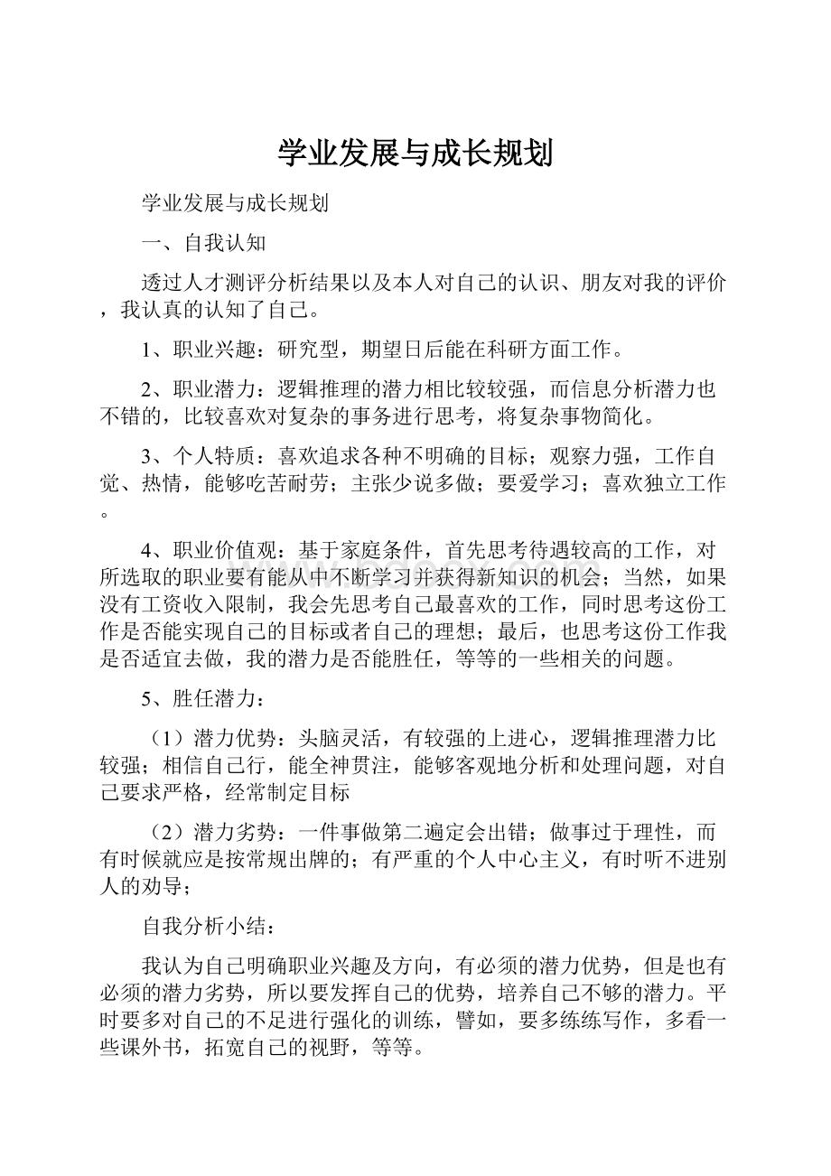 学业发展与成长规划.docx