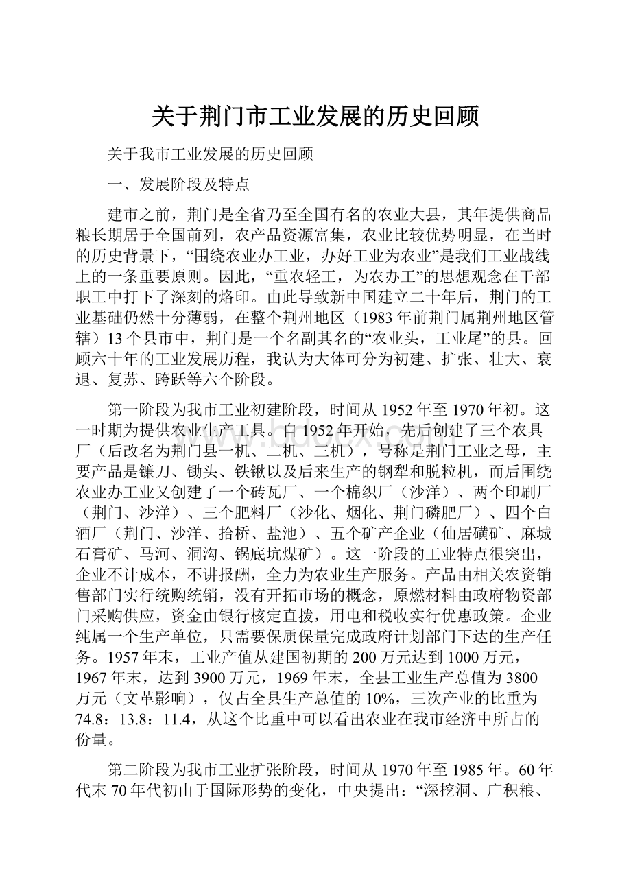 关于荆门市工业发展的历史回顾.docx