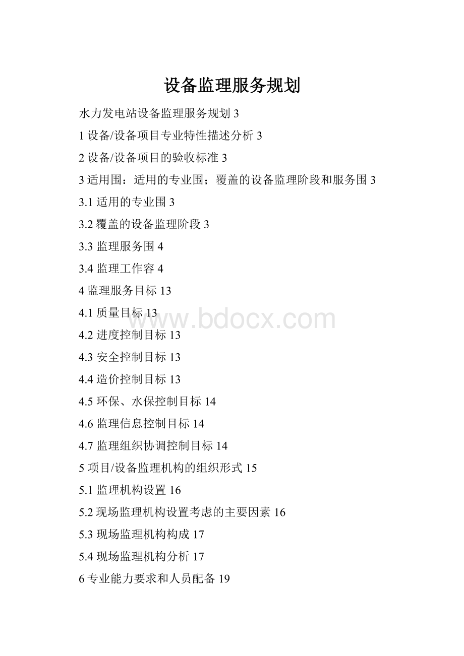 设备监理服务规划.docx_第1页