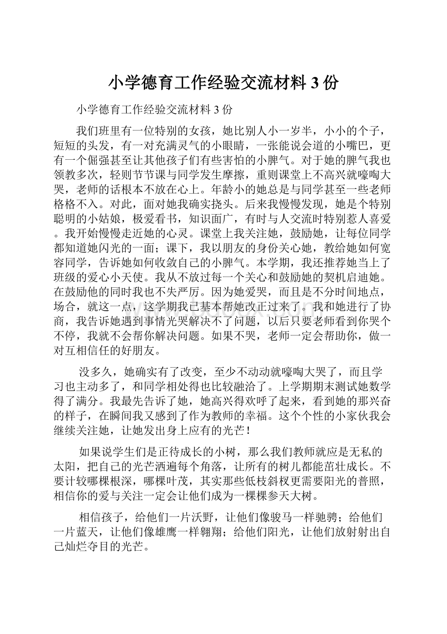 小学德育工作经验交流材料3份.docx_第1页