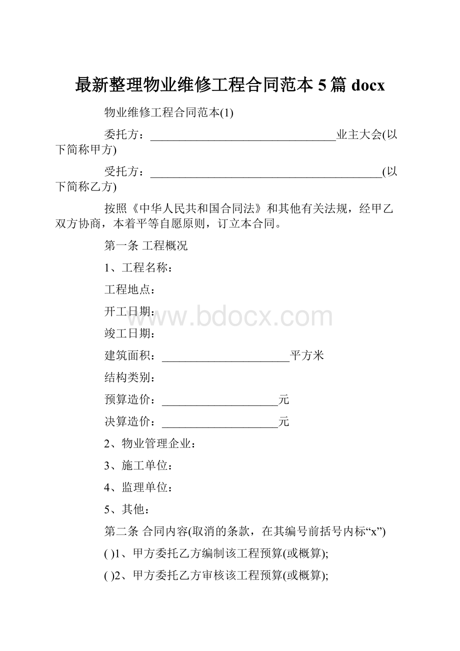 最新整理物业维修工程合同范本5篇docx.docx_第1页