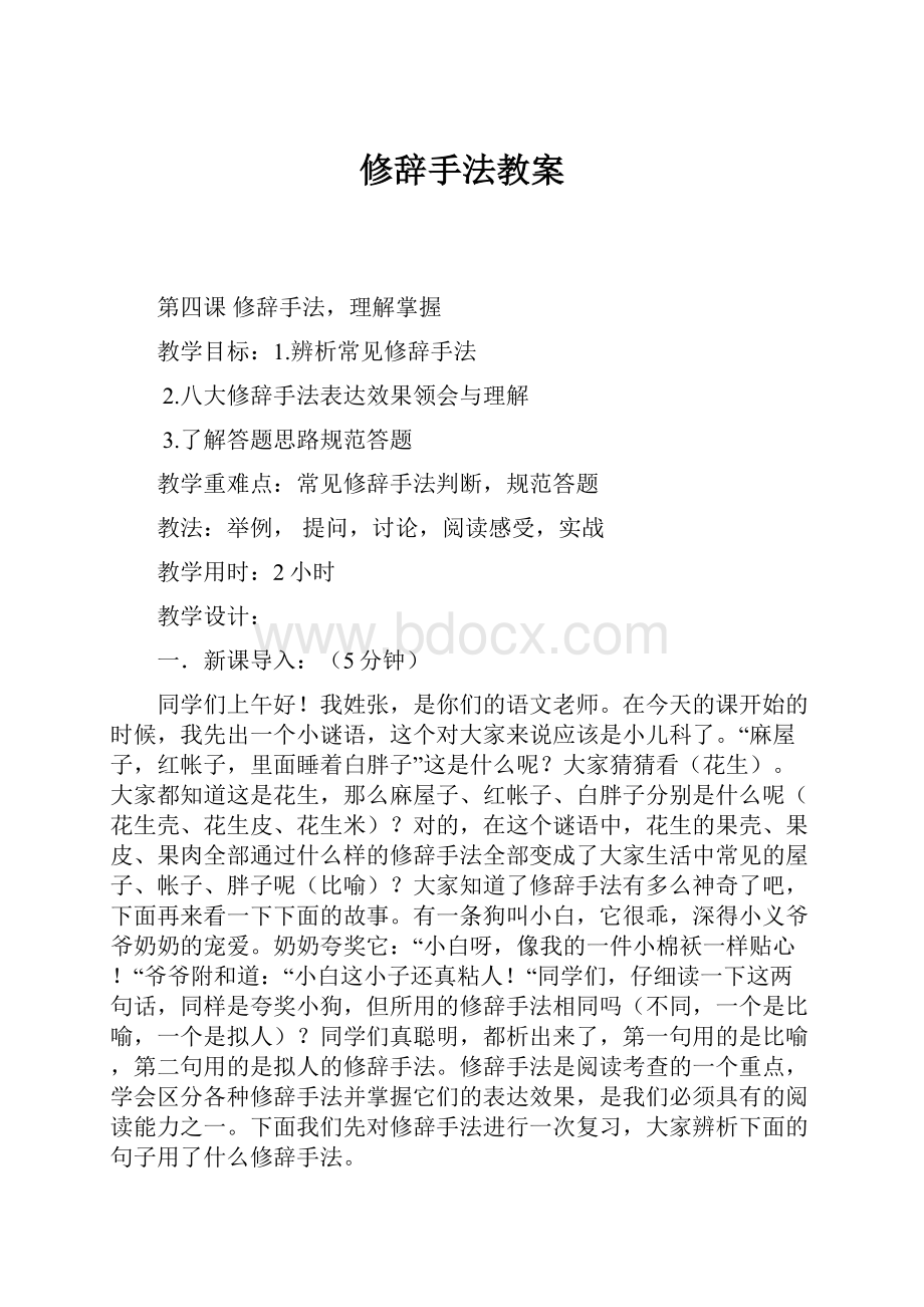 修辞手法教案.docx_第1页