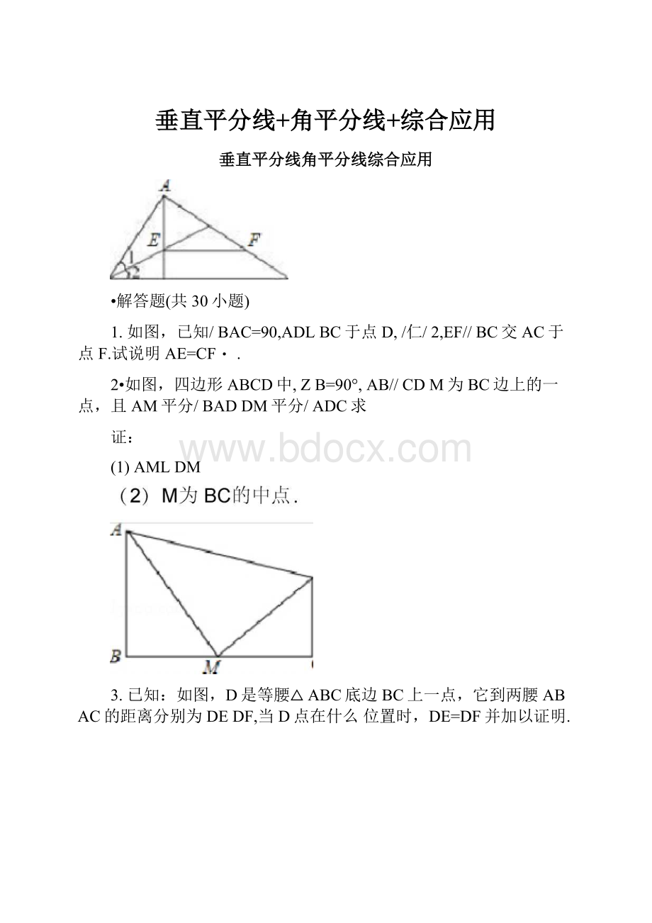 垂直平分线+角平分线+综合应用.docx