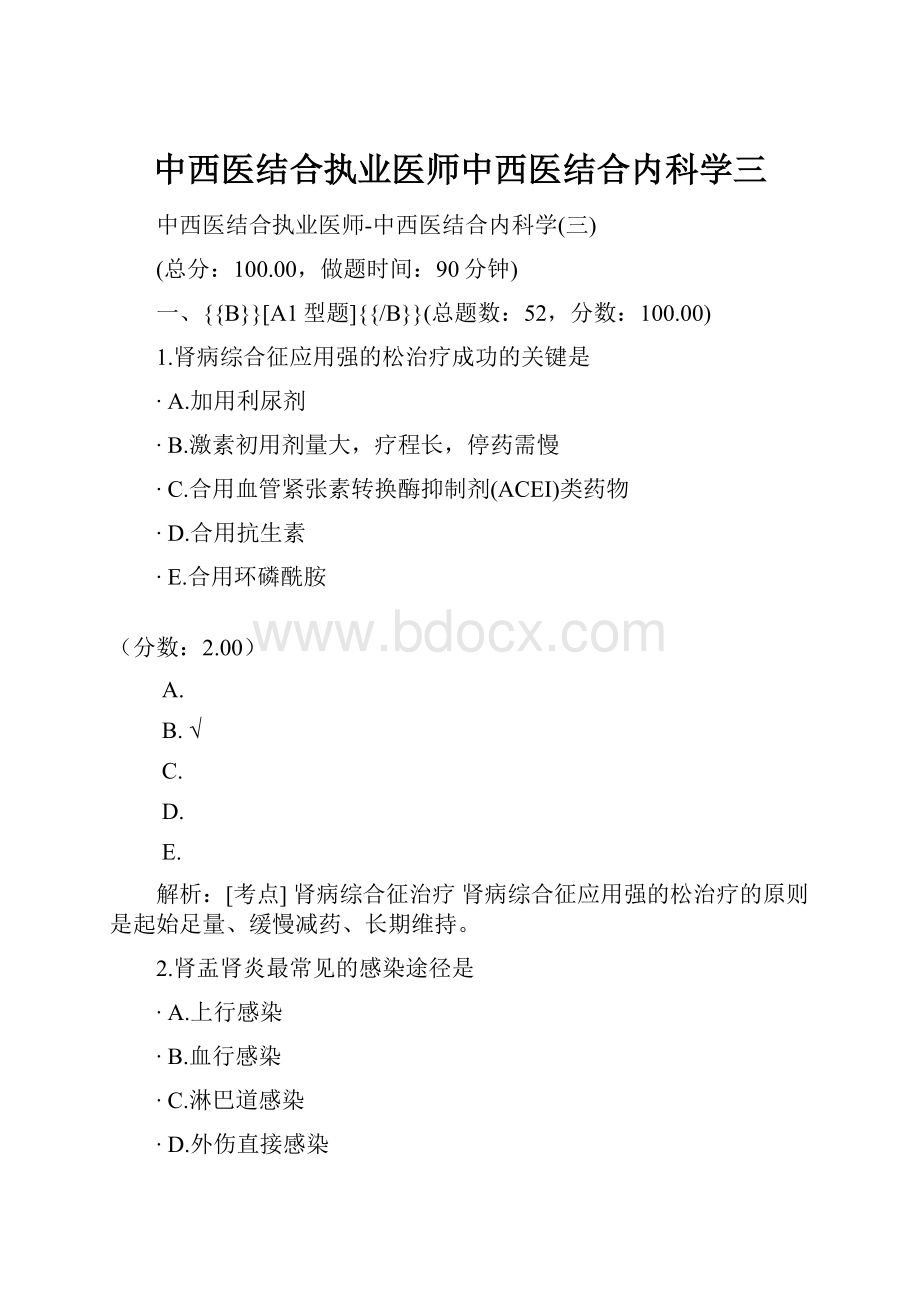 中西医结合执业医师中西医结合内科学三.docx_第1页