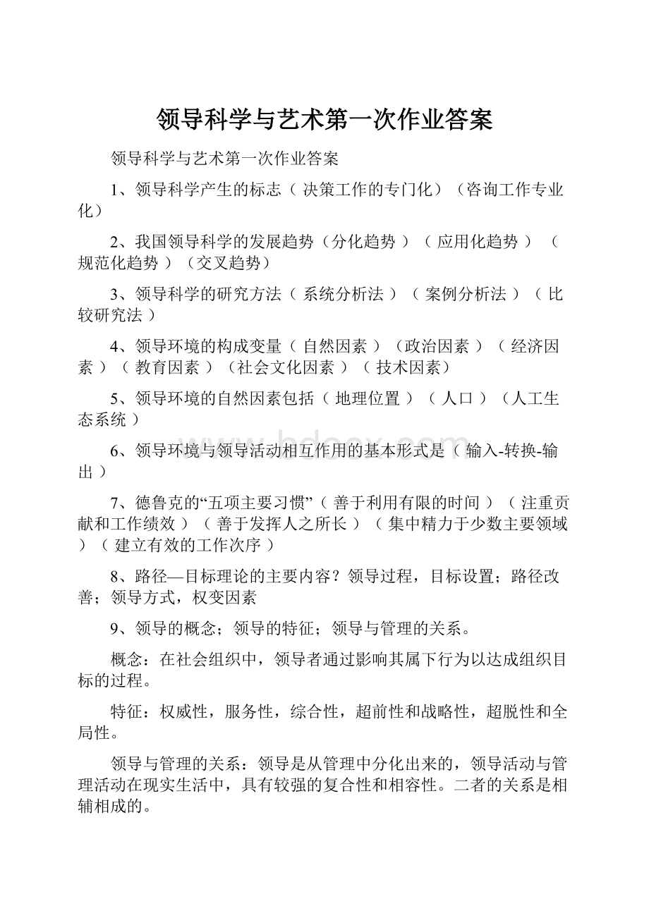 领导科学与艺术第一次作业答案.docx