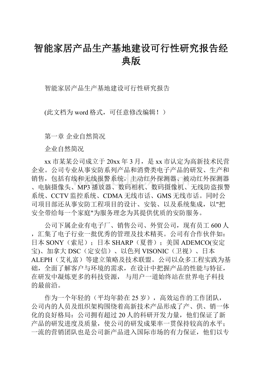 智能家居产品生产基地建设可行性研究报告经典版.docx