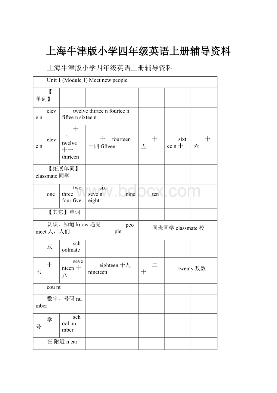 上海牛津版小学四年级英语上册辅导资料.docx_第1页