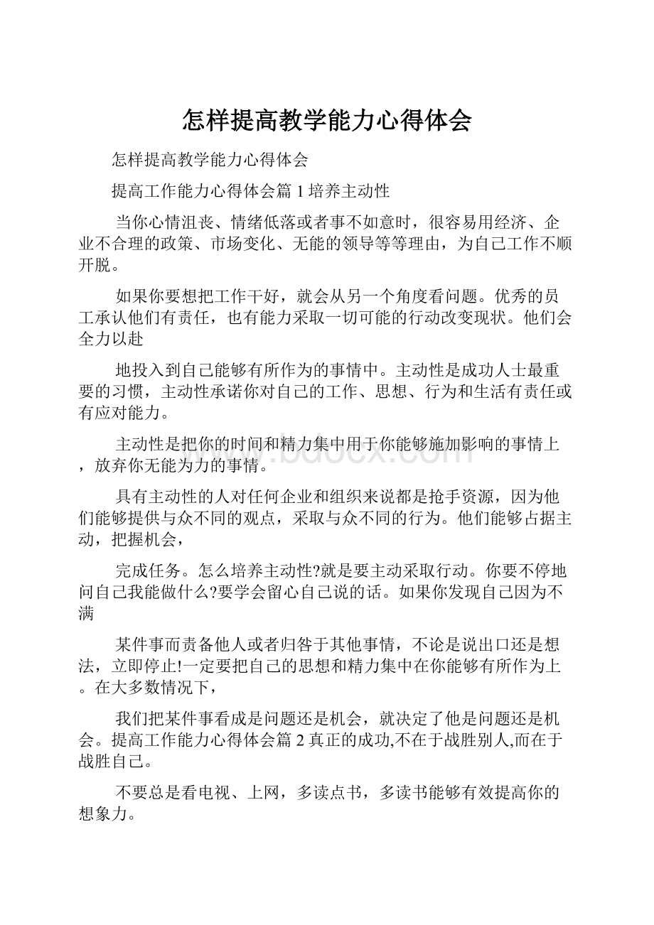 怎样提高教学能力心得体会.docx