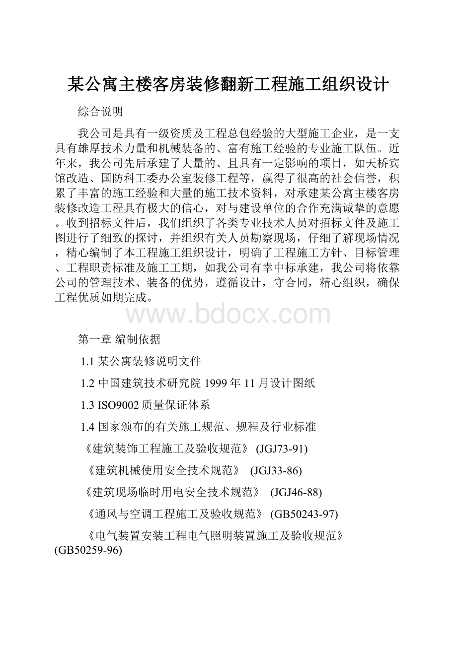 某公寓主楼客房装修翻新工程施工组织设计.docx