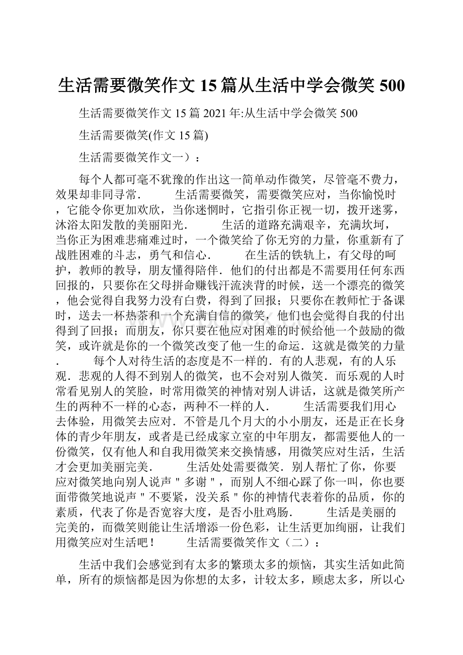 生活需要微笑作文15篇从生活中学会微笑500.docx_第1页