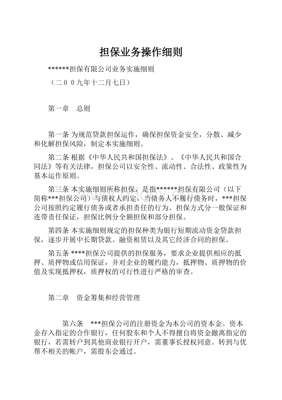 担保业务操作细则.docx