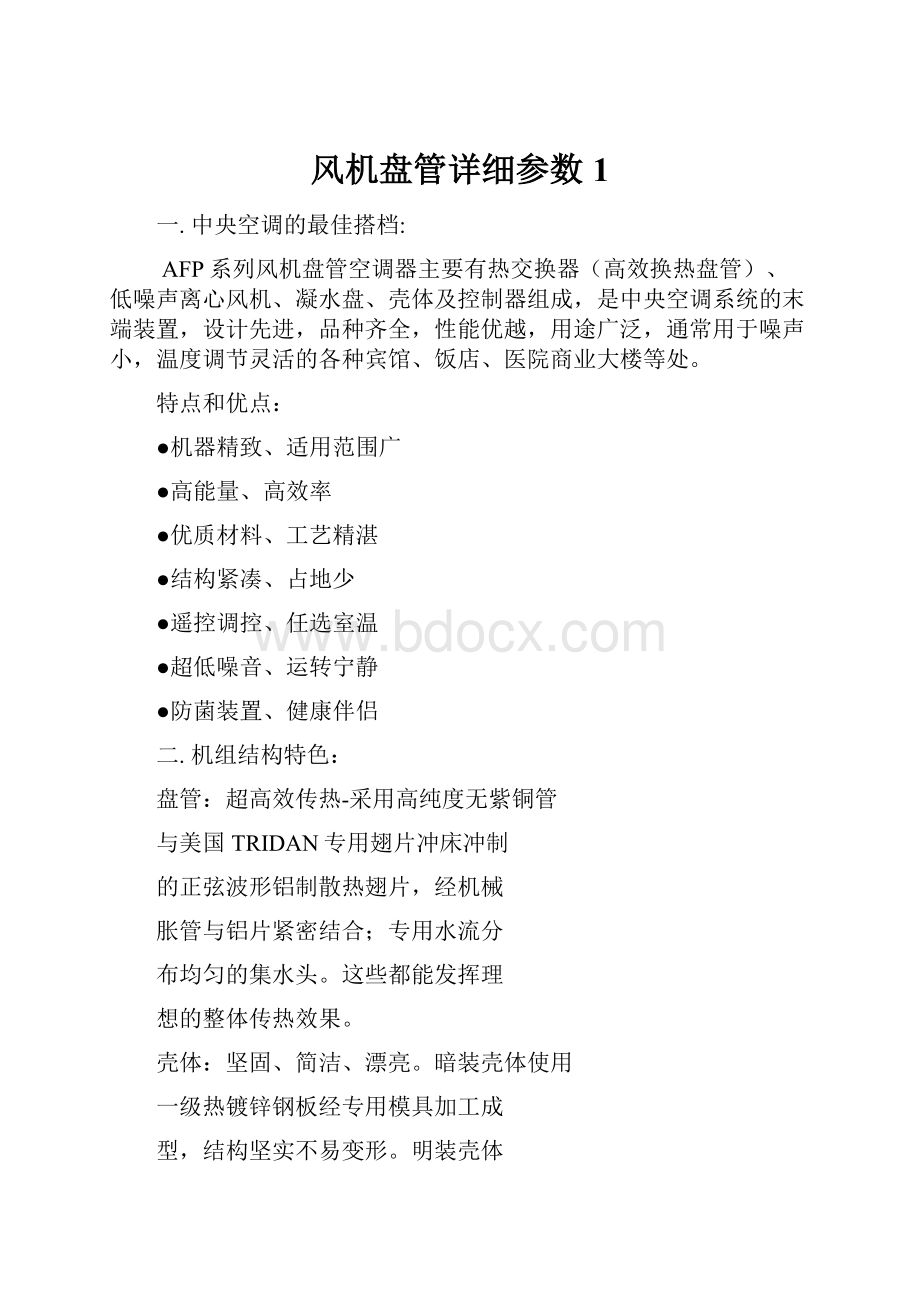 风机盘管详细参数1.docx