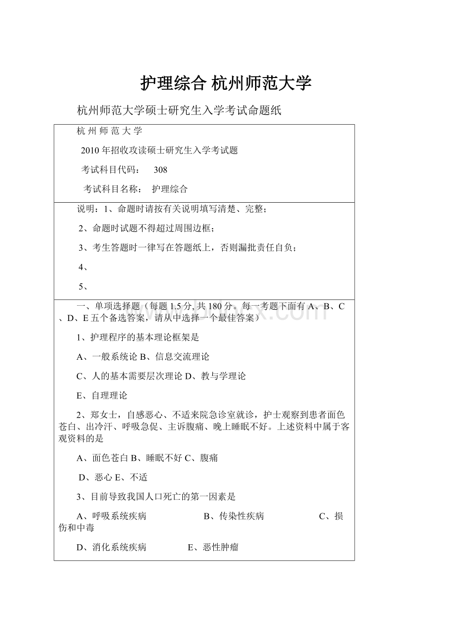 护理综合 杭州师范大学.docx_第1页