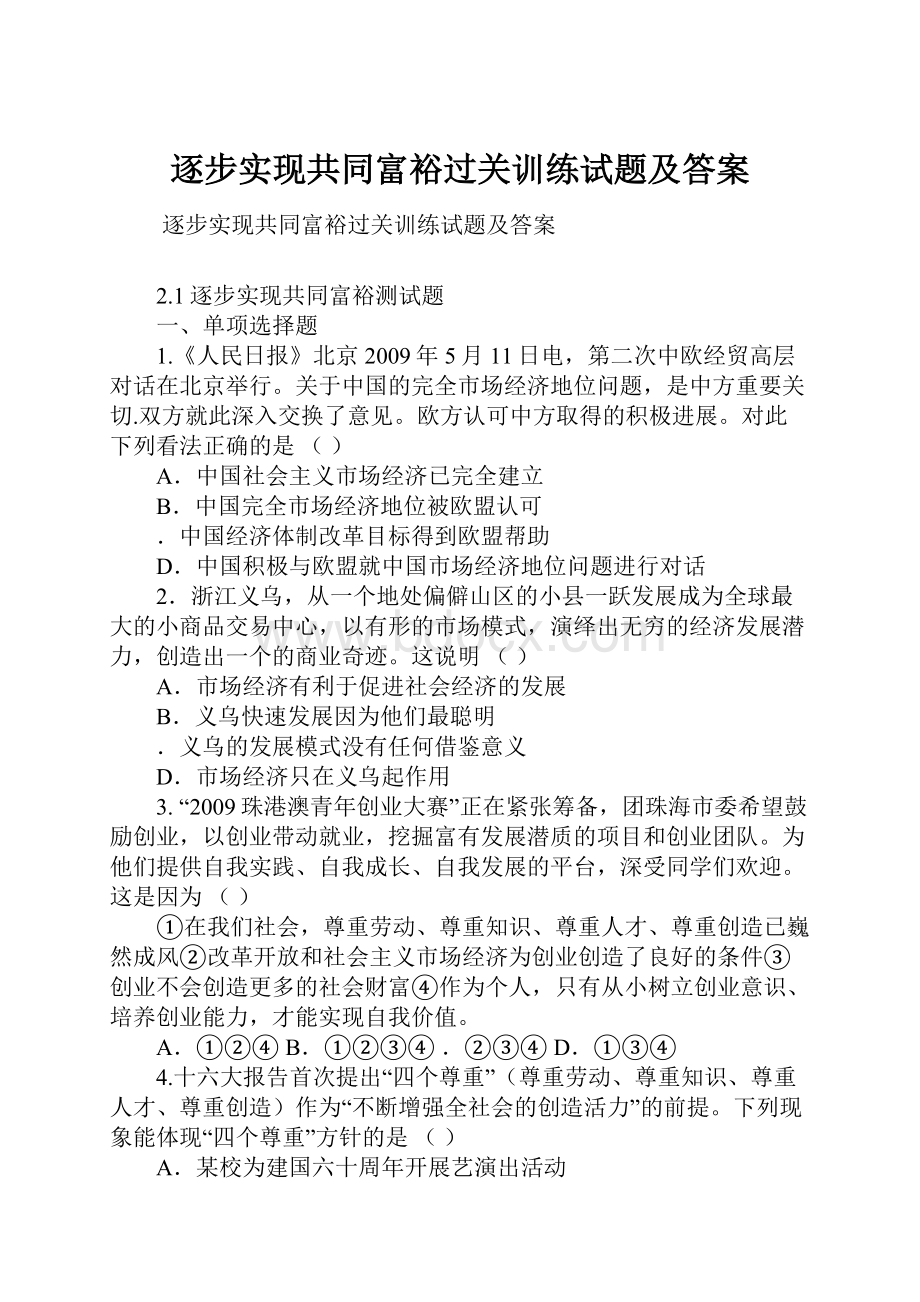 逐步实现共同富裕过关训练试题及答案.docx_第1页