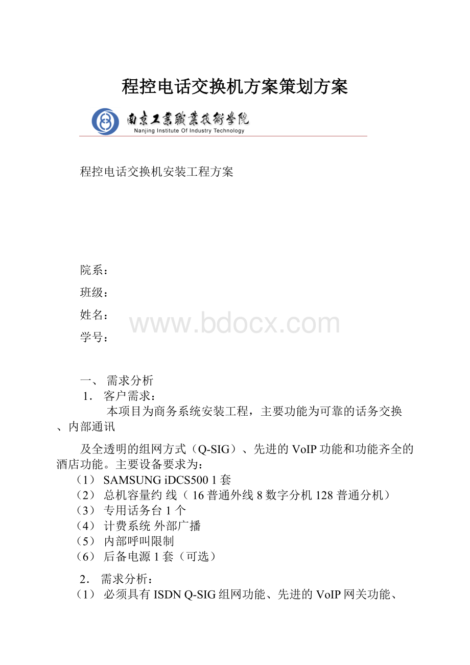 程控电话交换机方案策划方案.docx