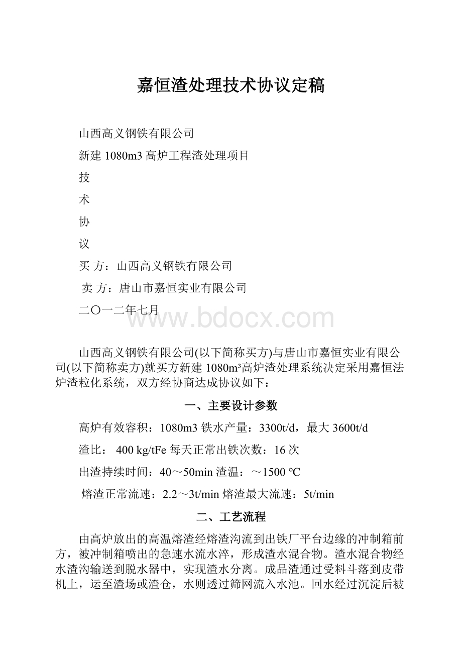 嘉恒渣处理技术协议定稿.docx_第1页