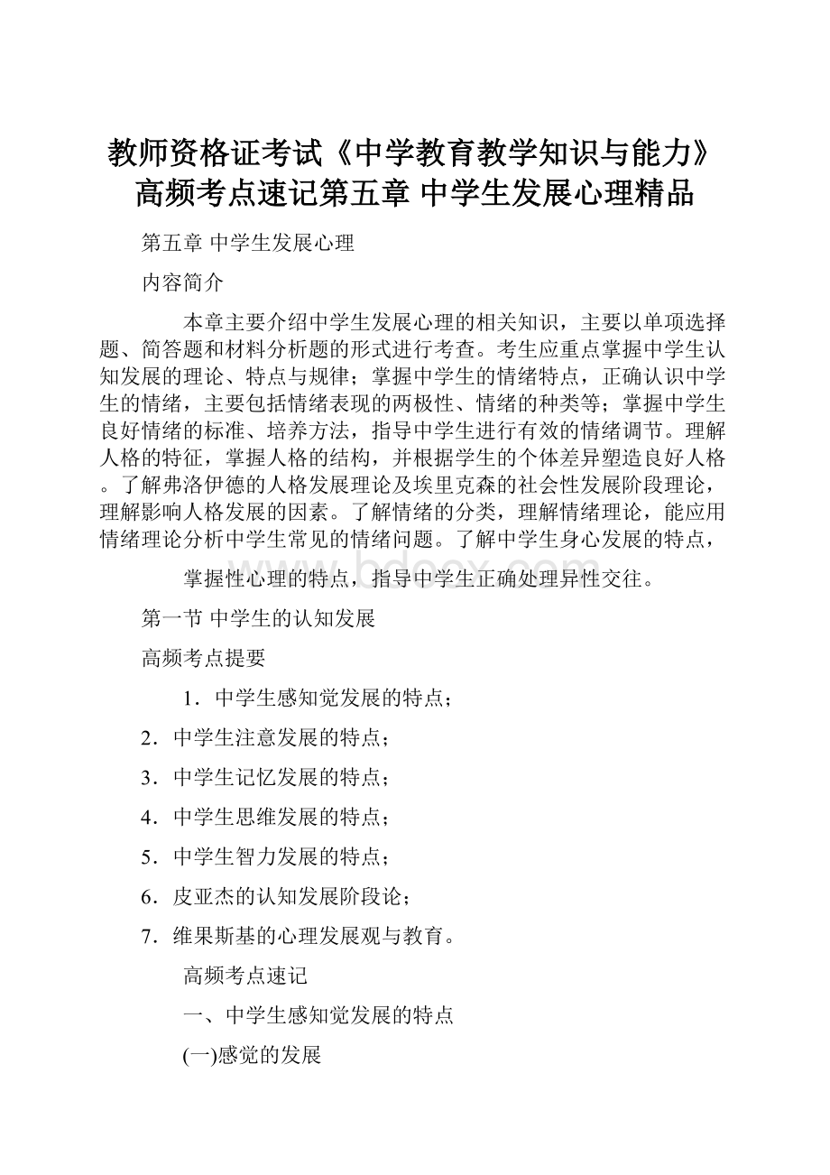 教师资格证考试《中学教育教学知识与能力》高频考点速记第五章 中学生发展心理精品.docx_第1页