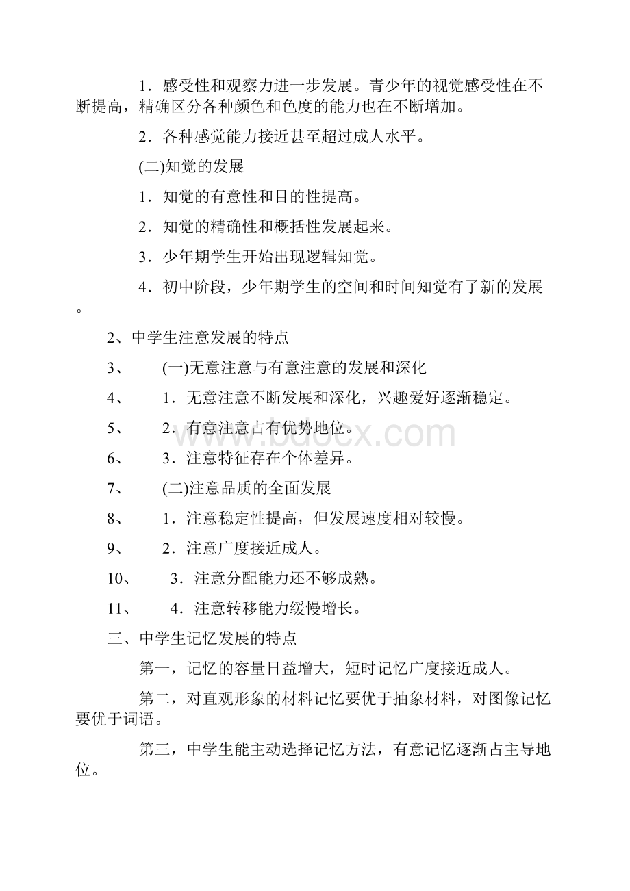 教师资格证考试《中学教育教学知识与能力》高频考点速记第五章 中学生发展心理精品.docx_第2页