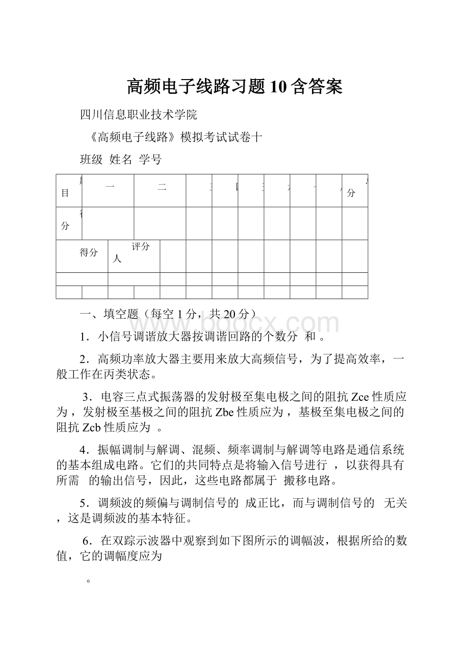 高频电子线路习题10含答案.docx_第1页