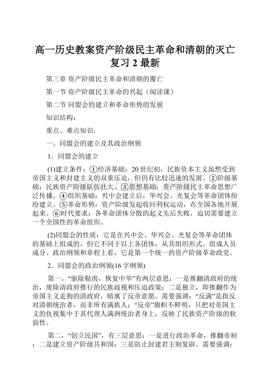 高一历史教案资产阶级民主革命和清朝的灭亡复习2 最新.docx_第1页