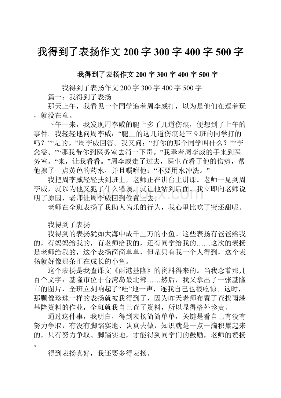 我得到了表扬作文200字300字400字500字.docx