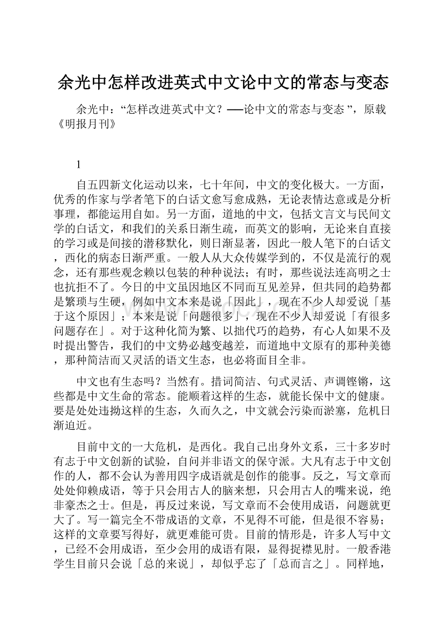 余光中怎样改进英式中文论中文的常态与变态.docx