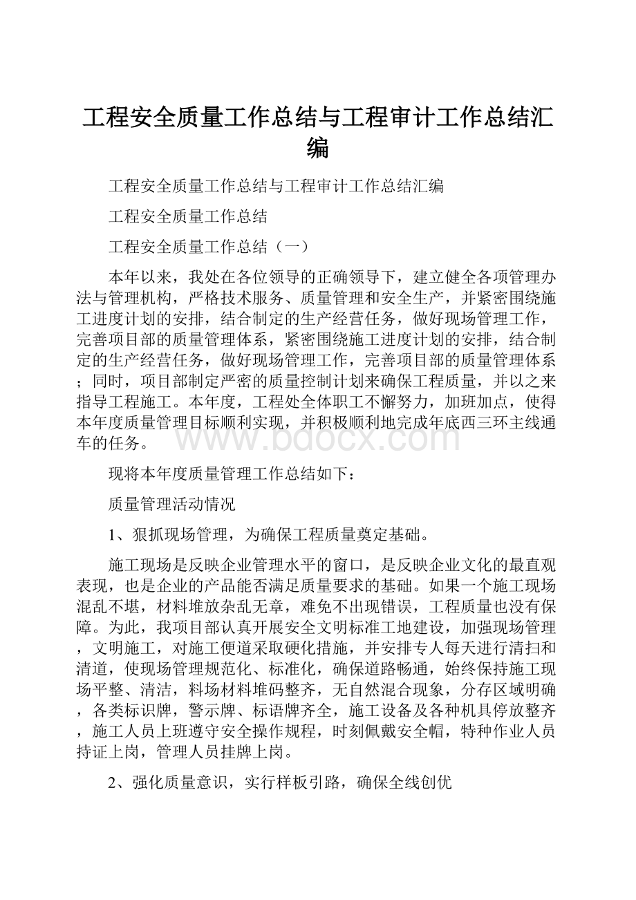 工程安全质量工作总结与工程审计工作总结汇编.docx_第1页