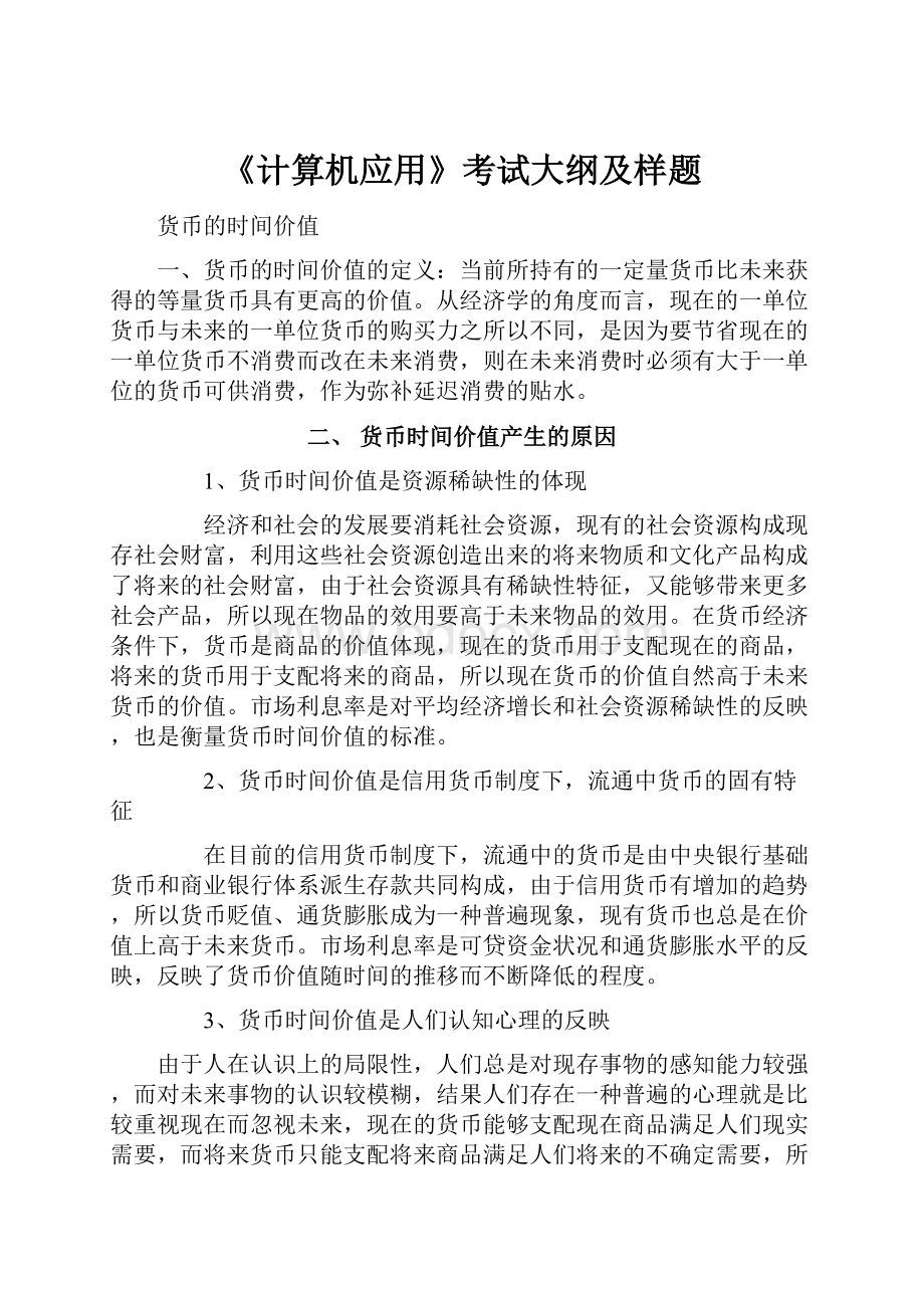 《计算机应用》考试大纲及样题.docx