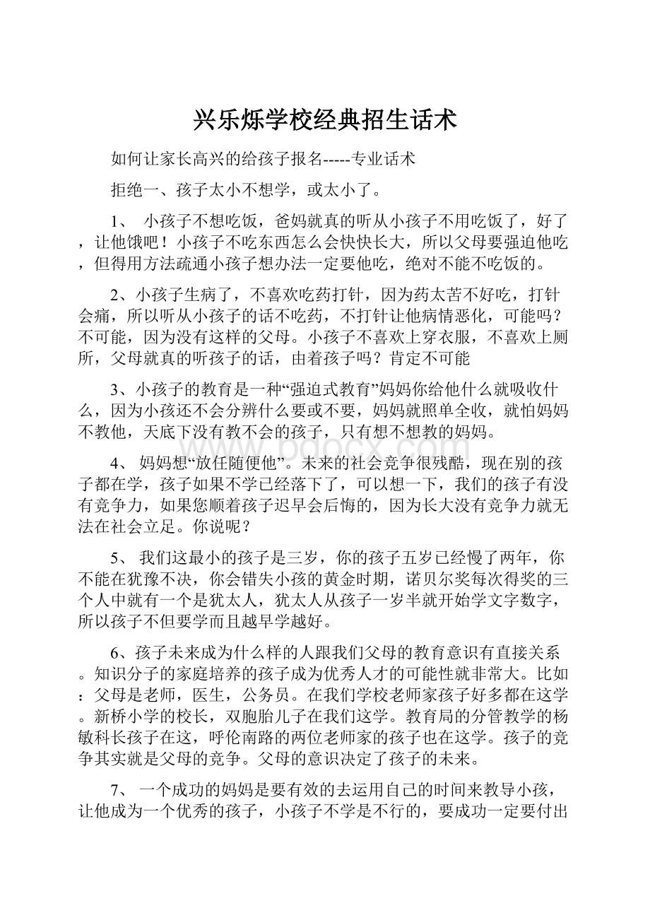 兴乐烁学校经典招生话术.docx