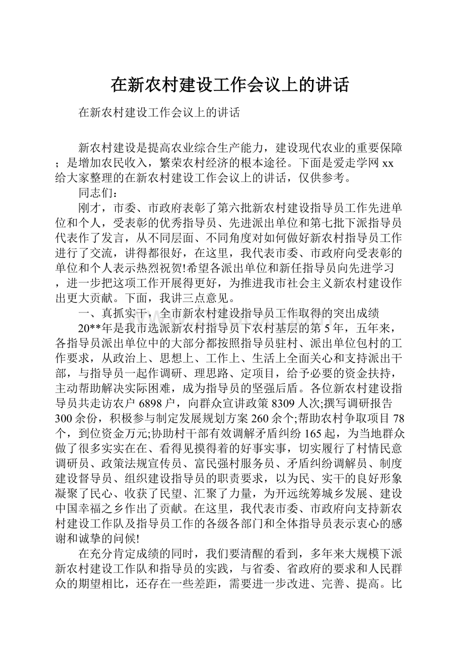 在新农村建设工作会议上的讲话.docx