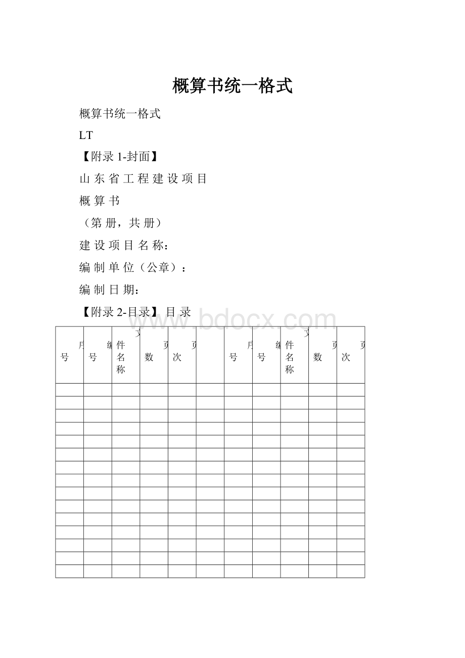 概算书统一格式.docx_第1页