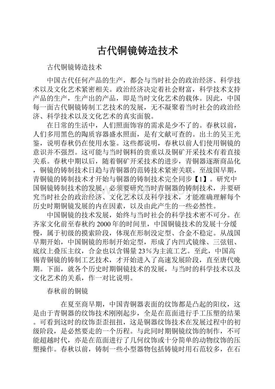 古代铜镜铸造技术.docx_第1页