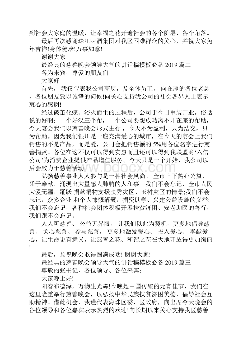 最经典的慈善晚会领导大气的讲话稿模板必备.docx_第2页