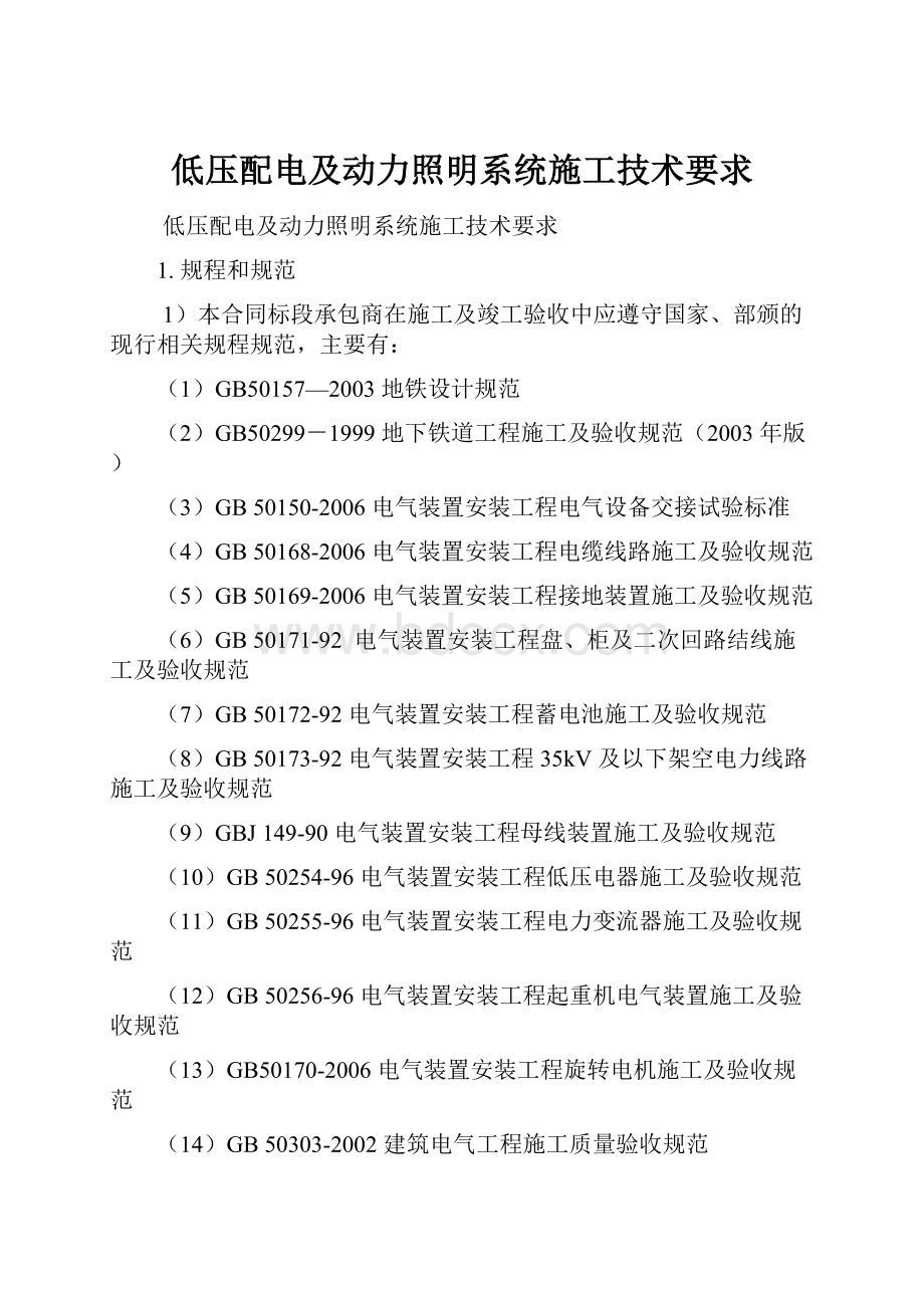 低压配电及动力照明系统施工技术要求.docx_第1页