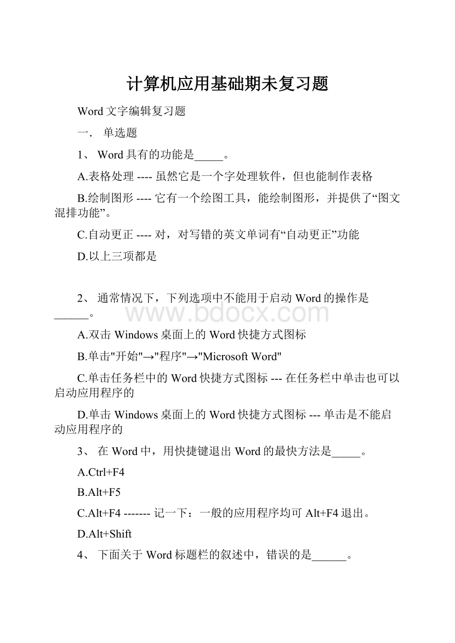 计算机应用基础期未复习题.docx