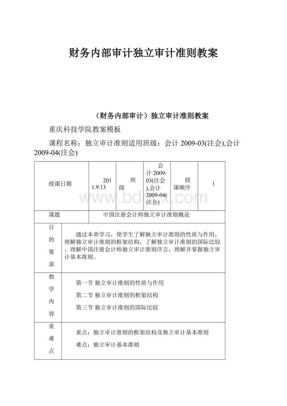 财务内部审计独立审计准则教案.docx_第1页