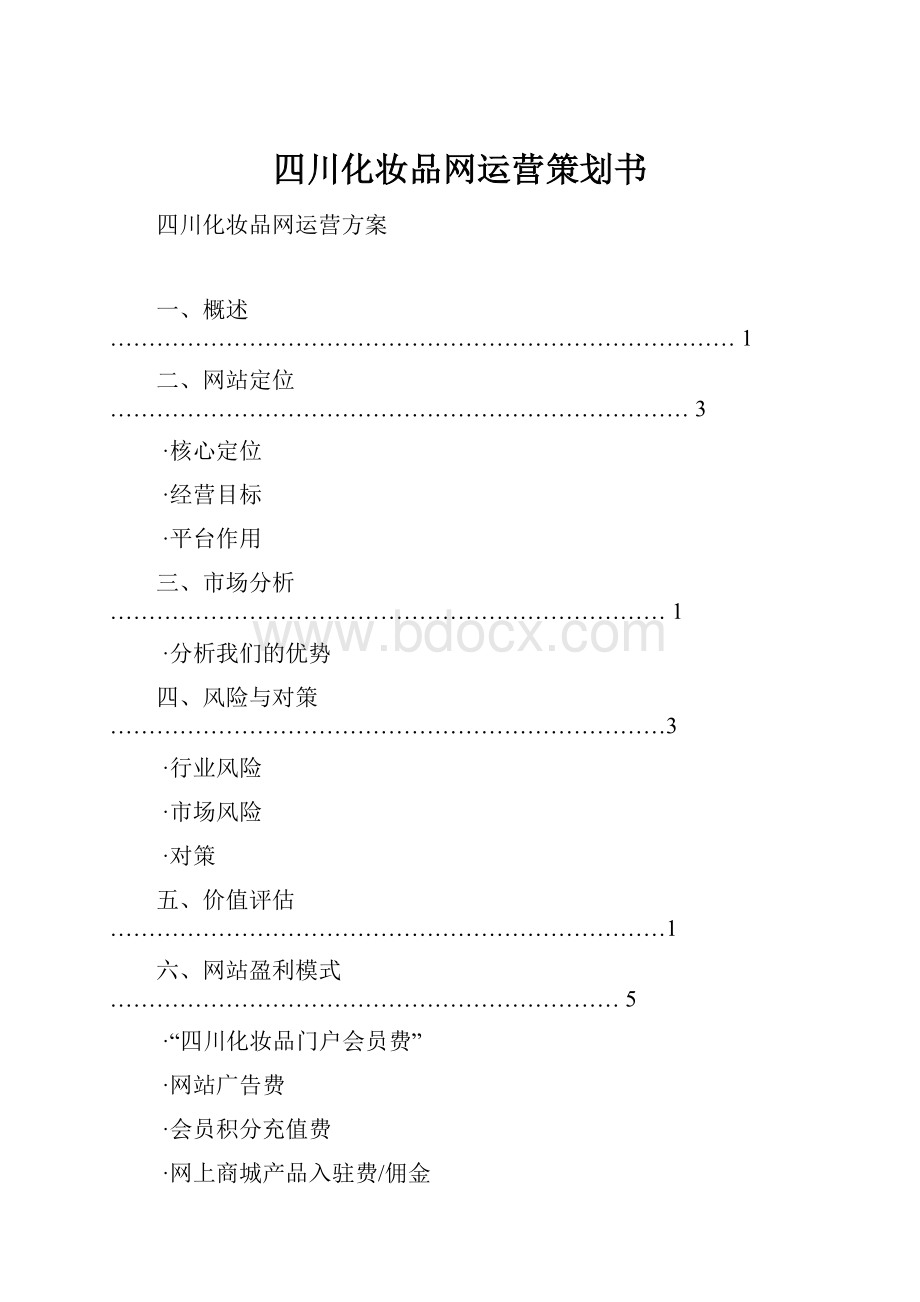 四川化妆品网运营策划书.docx_第1页