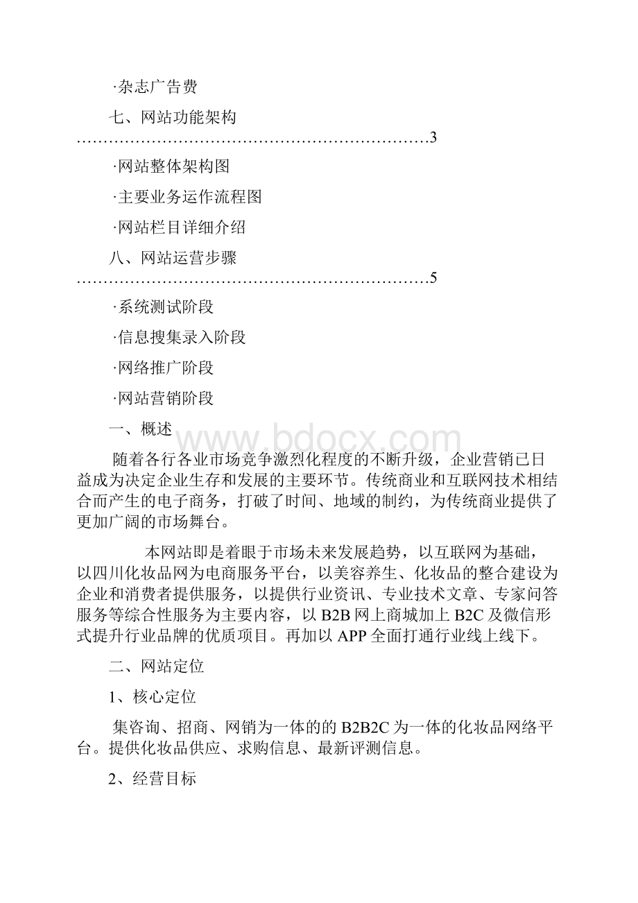 四川化妆品网运营策划书.docx_第2页