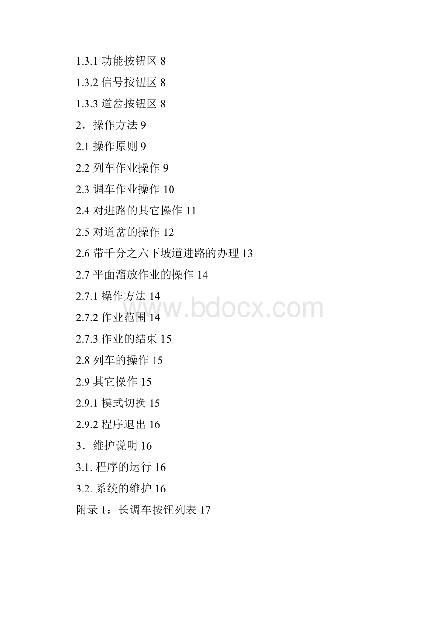 操作手册之计算机联锁车务仿真教学系统学员机.docx_第2页