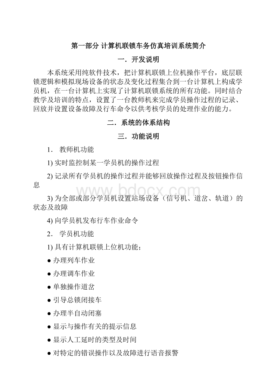 操作手册之计算机联锁车务仿真教学系统学员机.docx_第3页