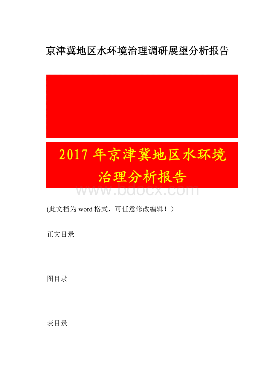 京津冀地区水环境治理调研展望分析报告.docx_第1页