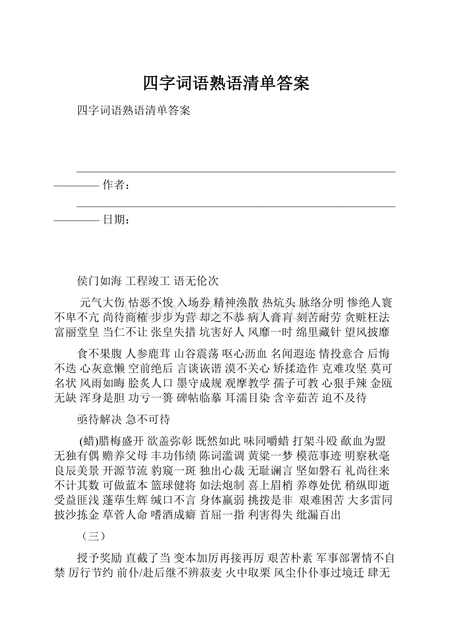 四字词语熟语清单答案.docx