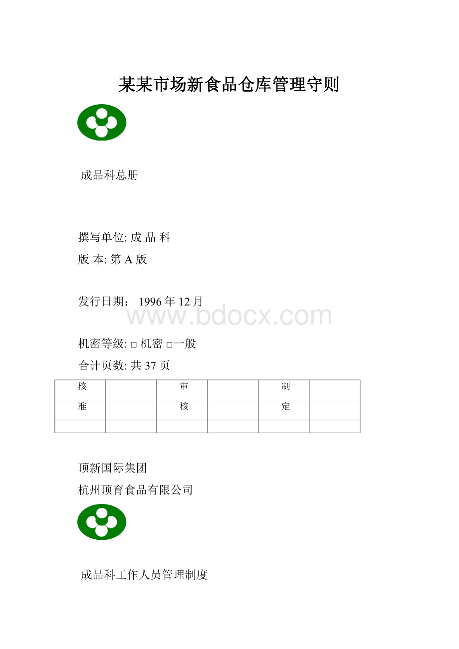 某某市场新食品仓库管理守则.docx