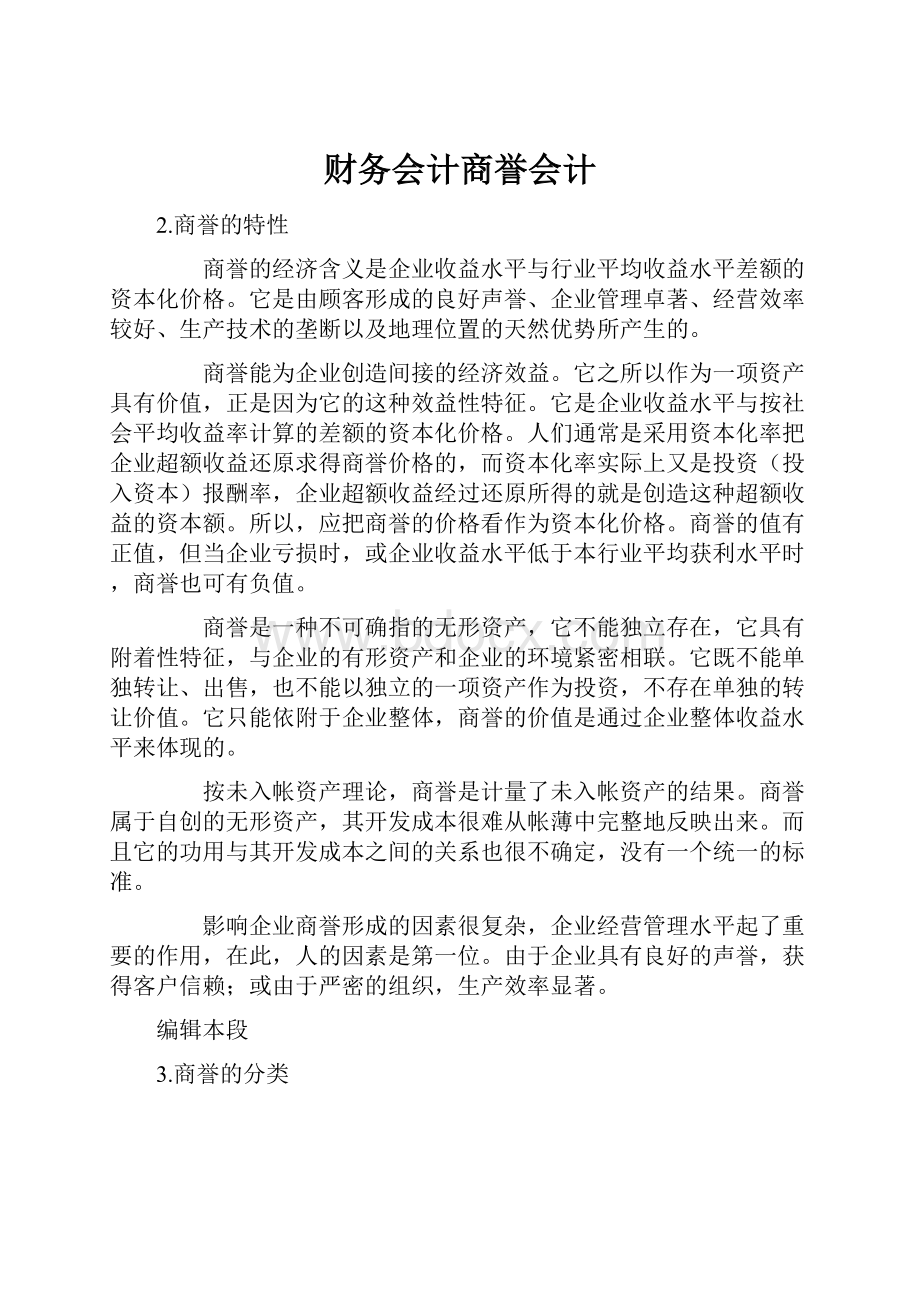 财务会计商誉会计.docx_第1页