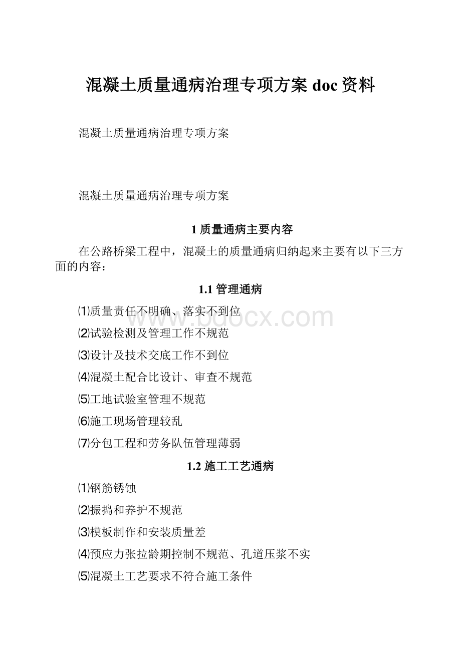 混凝土质量通病治理专项方案doc资料.docx