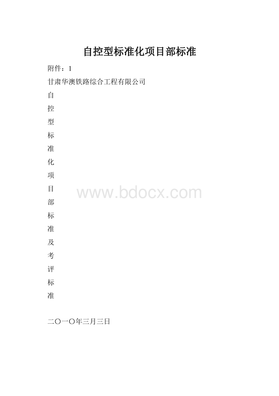 自控型标准化项目部标准.docx