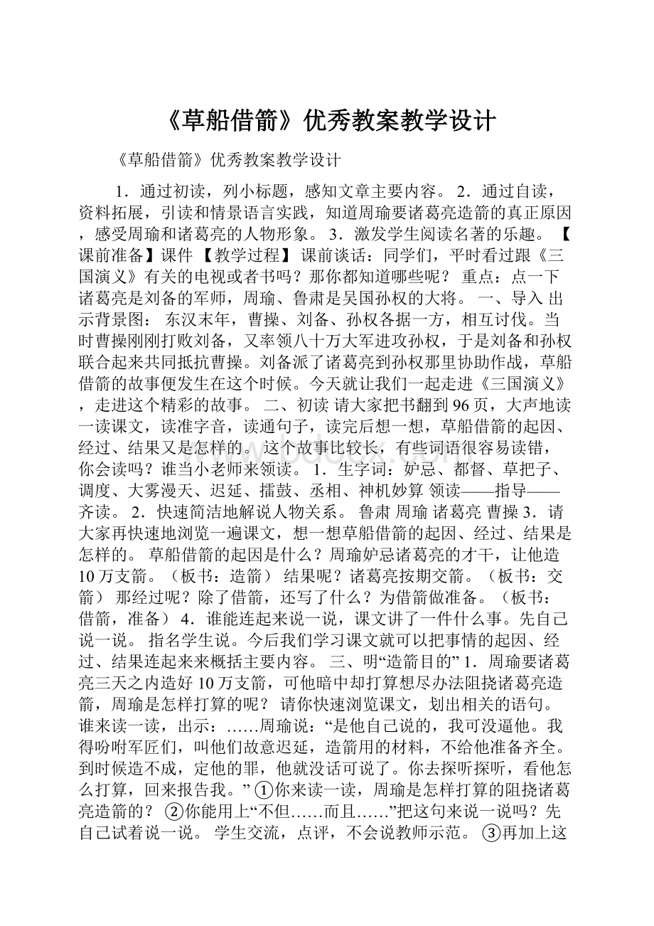 《草船借箭》优秀教案教学设计.docx_第1页