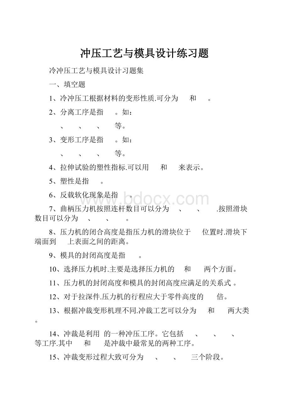 冲压工艺与模具设计练习题.docx