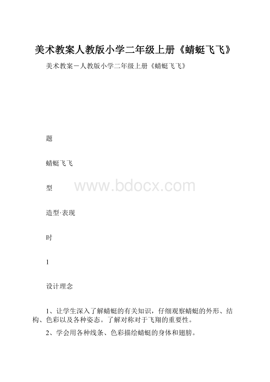 美术教案人教版小学二年级上册《蜻蜓飞飞》.docx