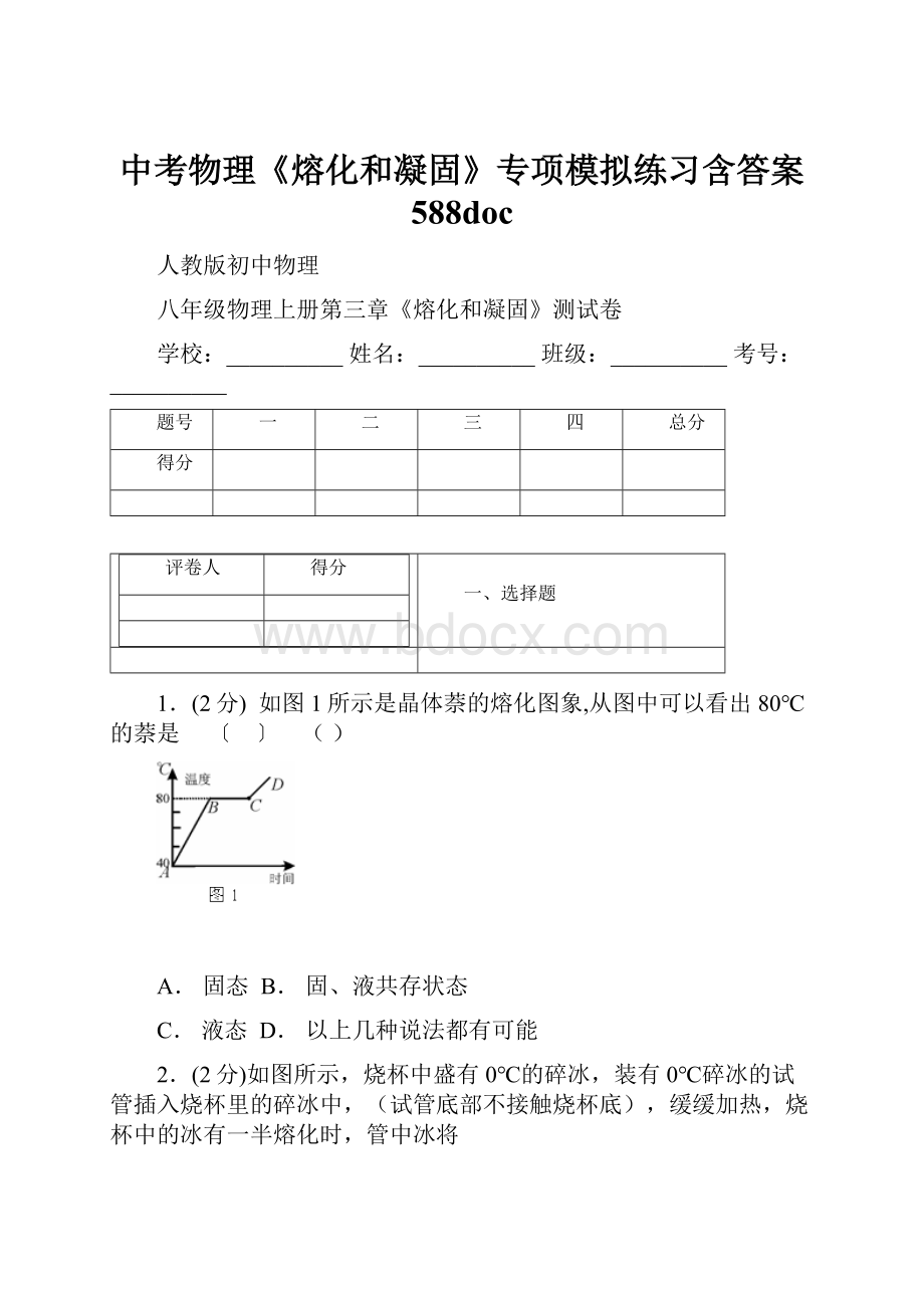 中考物理《熔化和凝固》专项模拟练习含答案 588doc.docx_第1页